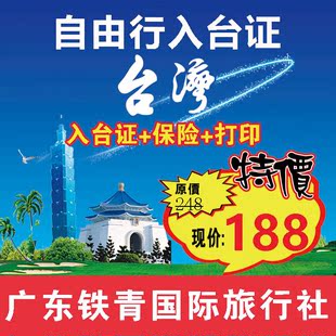 【铁青旅游】入台证台湾自由行签证可加急广州深圳全国一年多次