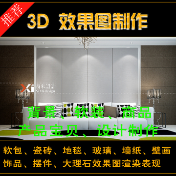 3D效果图制作家居产品宝贝图软装软包电视背景墙家具机械模型设计