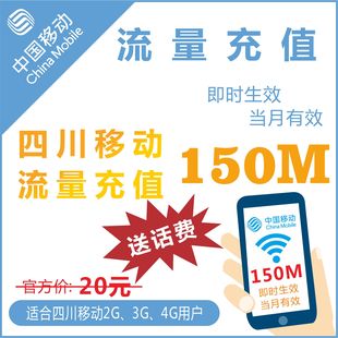 四川移动150M全国手机流量送2元话费3G4g通用上网叠加卡包