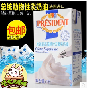 总统淡奶油稀奶油 1L原装 烘焙冰淇淋动物性易打发奶油最新 包邮