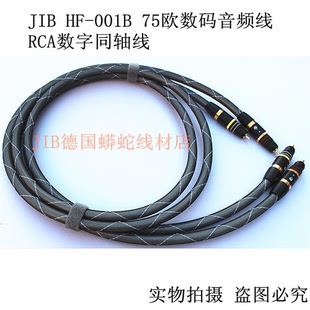 德国蟒蛇JIB HF-001B 75欧数码音频线 RCA数字同轴线 耳放发烧线