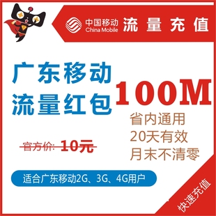 秒杀广东移动流量充值100M手机上网卡叠加省内卡叠加油红包特价