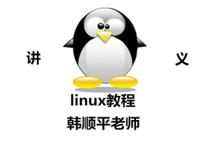 linux教程|php|linux韩顺平|韩顺平