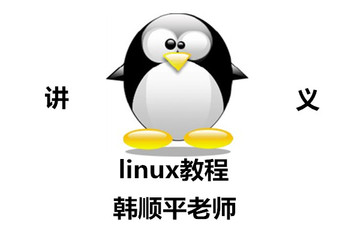 linux教程|php|linux韩顺平|韩顺平