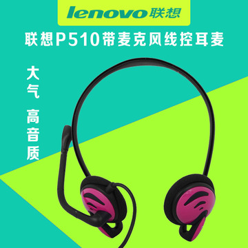 Lenovo/联想 P510头戴式笔记本电脑耳机带麦克风后挂耳式