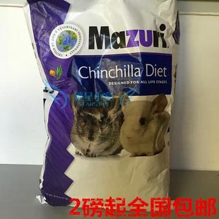 2磅包邮 原装现货马祖瑞Mazuri龙猫粮5M01 25磅分装 1磅（450g）
