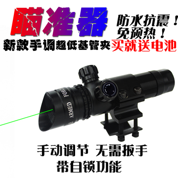 新款手动调节红外线瞄准器 激光瞄准仪镜 手动调节上下左右防震型
