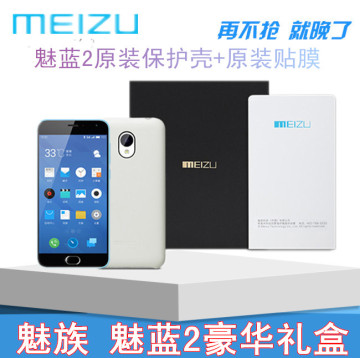 Meizu/魅族 魅蓝2豪华礼盒 手机壳保护套（原装保护壳+原装贴膜）