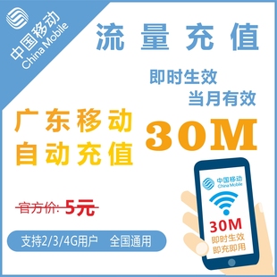 买30M送50M广东移动手机流量充值2G3G4g上网叠加油卡包