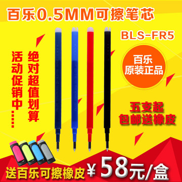 全国包邮 百乐可擦笔芯 进口0.5mm摩磨擦水笔芯 百乐BLS-FR5笔芯