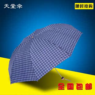 天堂伞正品商务格子男女雨伞折叠伞创意三折超轻伞加固晴雨伞包邮