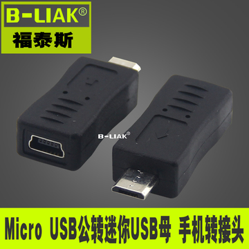 mini USB母转micro USB公 转接头 V3转V8接口 安卓数据转接T口线