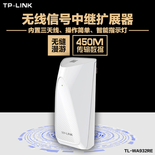TPLINK无线信号中继器 wifi放大器 450M无线路由扩展器TL-WA932RE