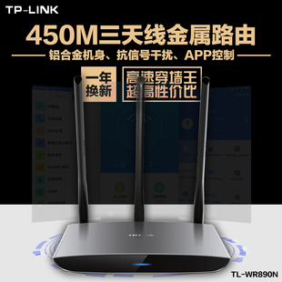 TP-LINK无线路由器穿墙王450M金属家用光纤 TL-WR890N  智能WiFi