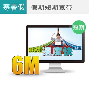 【假期宽带】杭州电信宽带 6M 短期寒暑假套餐 仅200元