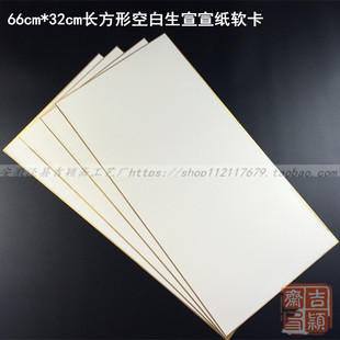 安徽 新品66*32cm方形空白加厚生宣宣纸卡纸写生国画书法软卡镜片