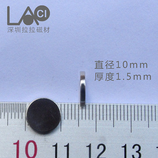 直径10mm/厚1.5mm钕铁硼强磁铁10x1.5玩具圆片吸铁石D10*1.5mm