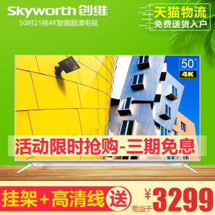 Skyworth/创维 50V8E 50吋21核4色4K超高清智能网络液晶电视机