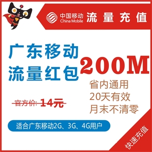 秒杀广东移动流量充值200M手机上网卡叠加省内加油包234g红包特价