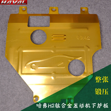 长城哈弗H2发动机下护板 改装专用发动机挡板底盘钛合金保护板