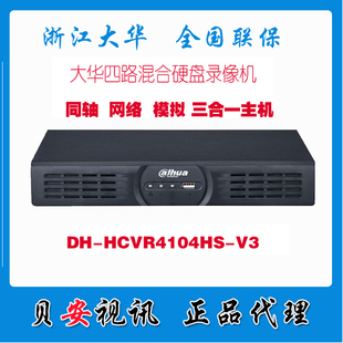 大华DH-HCVR4104HS-V3四路高清硬盘录像机 网络模拟同轴混合正品