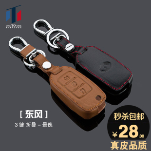 东风风行钥匙包 景逸X5X3 s50 cm7 风光专用钥匙包真皮汽车遥控套