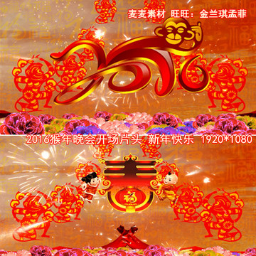 2016猴年春节晚会开场片头新年快乐led背景视频素材福字猴年大吉