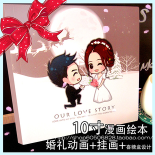 【婚庆大礼包】10寸爱情故事漫画绘本+婚礼FLASH动画+挂画+喜糖盒