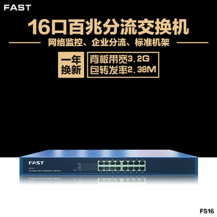 FAST迅捷FS16 16口百兆交换机 钢壳机架式100M 网吧网络分流 监控