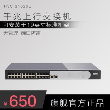 H3C/华三S1026E 百兆交换机 24口网络分线器防雷官方正品三年维保