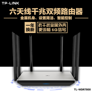 TP-LINK千兆双频无线路由器1750M 智能wifi家用穿墙王TL-WDR7800