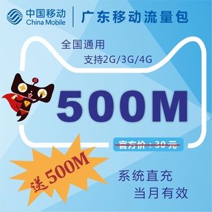 广东移动500M全国移动冲流量充值买一送一234g通用上网叠加油卡包