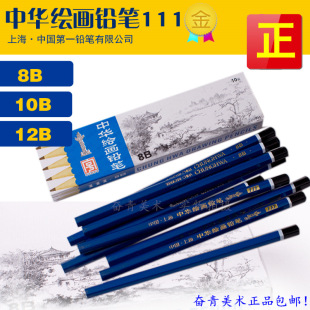 正宗上海产原装中华铅笔包邮  8B素描绘画铅笔111 10B12B特浓