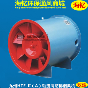 真品HTF-II（A）双速轴流风机强力高效管道风机九洲消防排烟风机