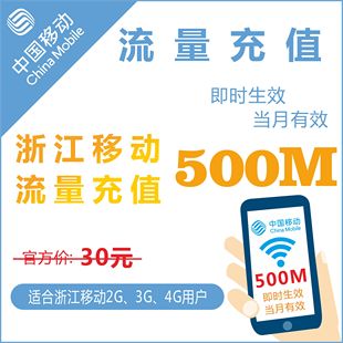 浙江移动500M全国通用手机冲流量充值2G3G4g上网叠加油卡包