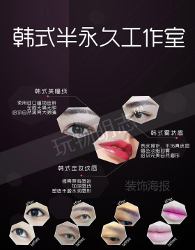 美容院韩式半永久定妆工作室眉眼唇对比图眼线海报活动宣传画2016