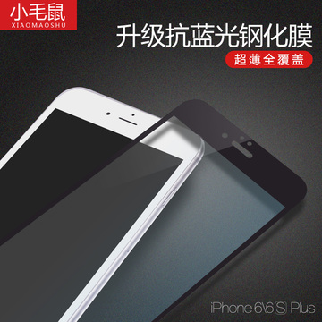 小毛鼠 iPhone6Plus钢化玻璃膜苹果Puls全屏全覆盖iPone六手机5.5