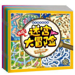 6册全套幼儿魔幻视觉游戏书迷宫大冒险儿童迷宫图书3-4-5-6-7岁