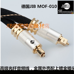德国JIB mof-010数字光纤线音频数码线功放连接线 方对方正品