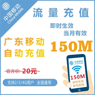 买150M送200M广东移动手机冲流量充值2G3G4g上网叠加卡包
