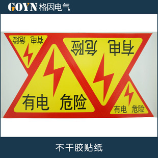 不干胶 标牌 警告标志 有电危险 红边（2大2小） 贴纸 警示 提示