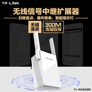 TPLINK无线扩展器 wifi信号放大器 无线中继器路由扩展TL-WA832RE