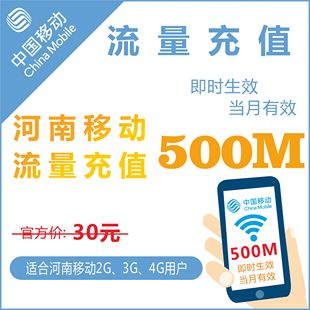 河南移动全国500M通用手机冲充流量上网叠加油卡包当月有效