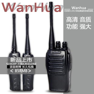 WanHua/万华WH-27A民用手持机买1送1高质量防尘防水全段高端包邮