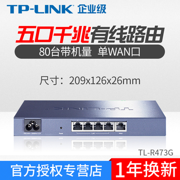 TP-LINK 4口5企业级千兆有线主路由器家用200兆光纤宽带TL-R473G