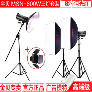 金贝摄影灯MSN-600W影室闪光灯三灯套装 柔光模特影楼影棚拍摄