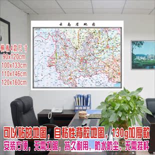 能贴的地图墙贴  云南省地图 多尺寸 防水撕不烂教学 墙贴 包邮