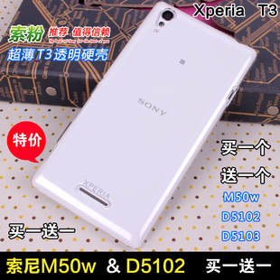 索尼T3手机壳M50w保护套D5102超薄硬壳D5103透明外套sony买一送一