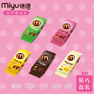 miyu迷语 夹心巧克力 纯黑抹茶草莓香蕉奶酪散装称重500g 包邮
