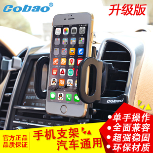 Cobao车载手机支架汽车导航支架吸盘出风口手机座苹果三星通用